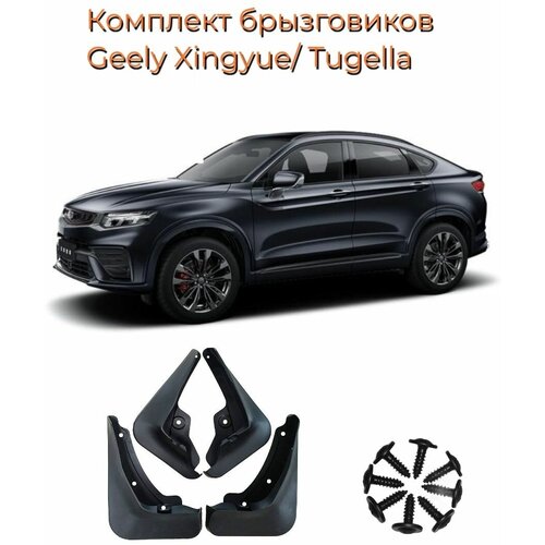 Брызговики GEELY XINGYUE /TUGELLA