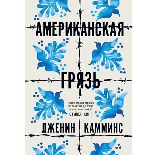 Дженин Камминс. Американская грязь