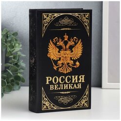 Сейф-книга дерево, кожзам "Герб. Россия великая держава" 21х13х5 см