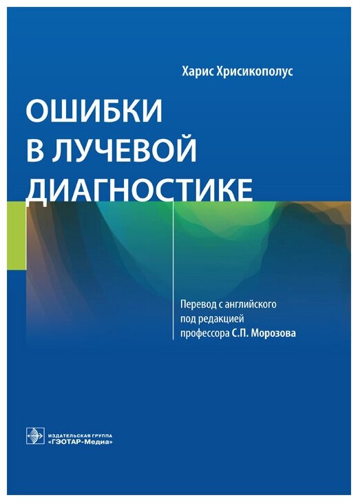 Ошибки в лучевой диагностике (Хрисикополус Х.) - фото №2