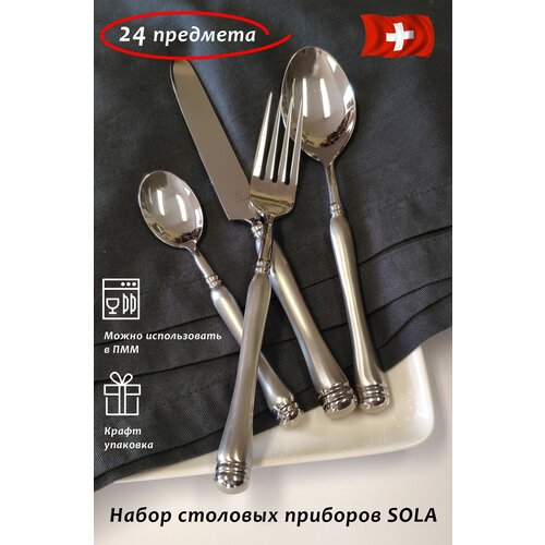 Набор столовых приборов SOLA серия EVA SATIN 24 предмета