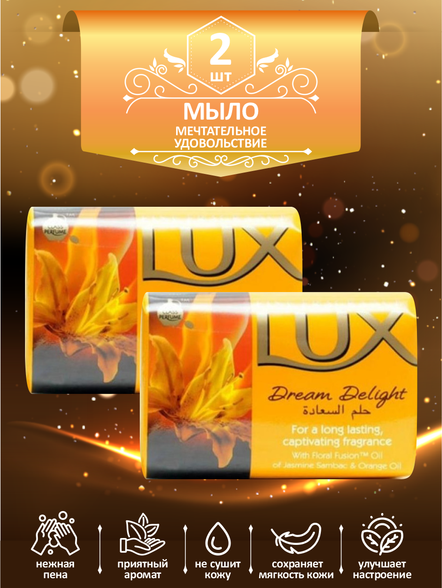 Мыло кусковое туалетное LUX Dream Delight Мечтательное удовольствие 85 гр. х 2 шт.