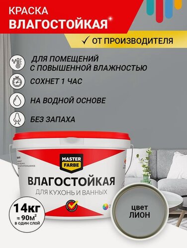 Изображение товара Краска акриловая влагостойкая для помещений с повышенной влажностью MASTER FARBE, серый, 14 кг