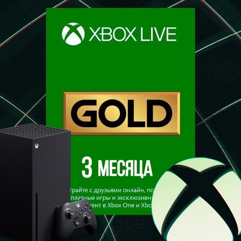 Оплата подписки Microsoft Xbox Live Gold на 3 месяца электронный ключ активация: в течение 1 месяца