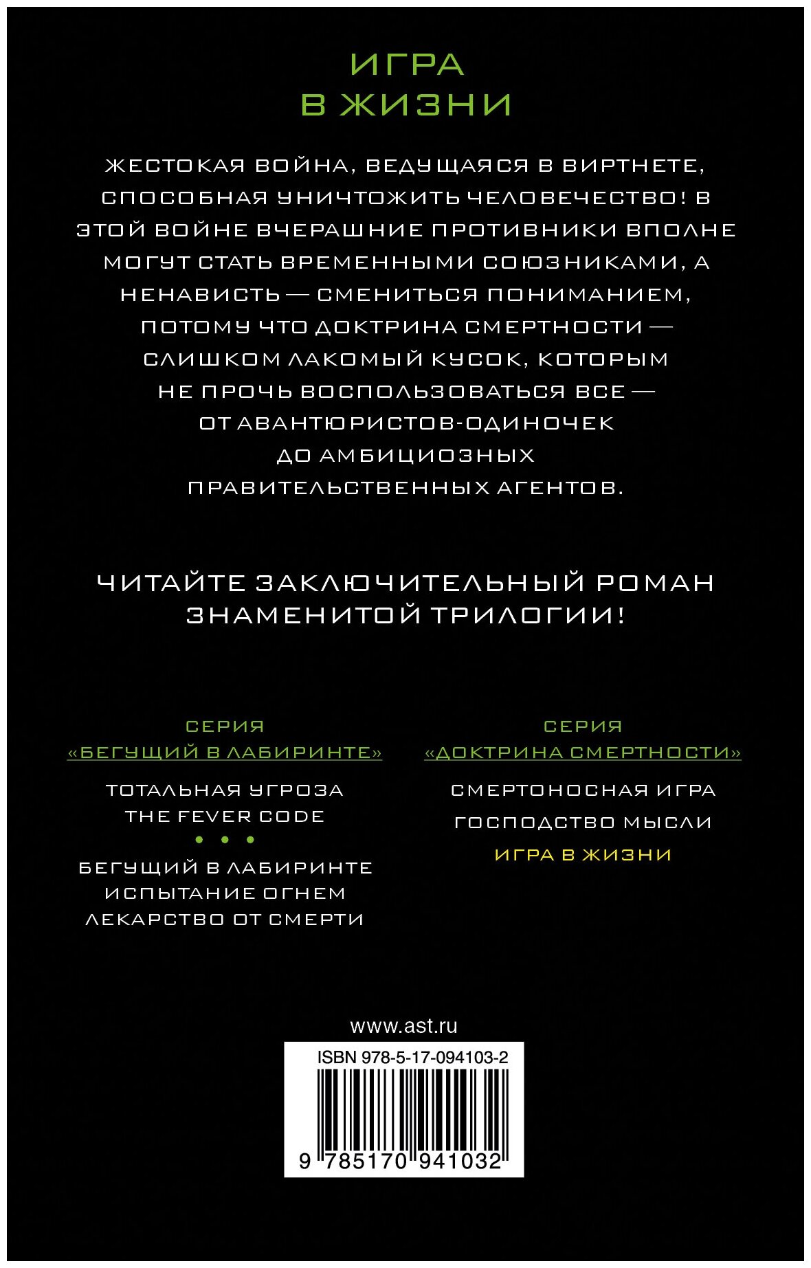 Игра в жизни (Дэшнер Джеймс) - фото №2