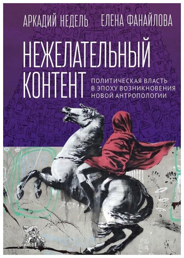 Нежелательный контент. Политическая власть в эпоху возникновения новой антропологии - фото №1