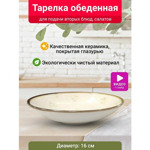 Тарелка обеденная Velton Park (керамика, 16,5 см, золотистый)