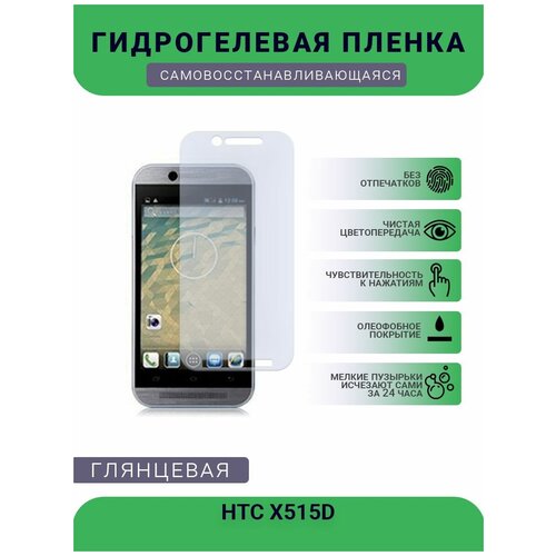 Гидрогелевая защитная пленка для телефона HTC X515D, глянцевая гидрогелевая защитная пленка для телефона htc t528d глянцевая