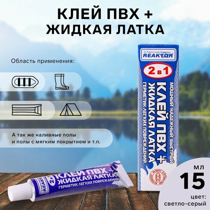 фото Жидкая латка с ПВХ клеем Reaktor, цвет светло-серый, 20 г, 15 мл