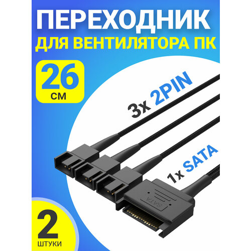 Кабель переходник для вентилятора ПК 1х SATA (M) - 3х 2pin (F) 26 см, 2шт (Черный) кабель переходник для вентилятора пк 1х sata m 3х 2pin f 26 см 5шт черный