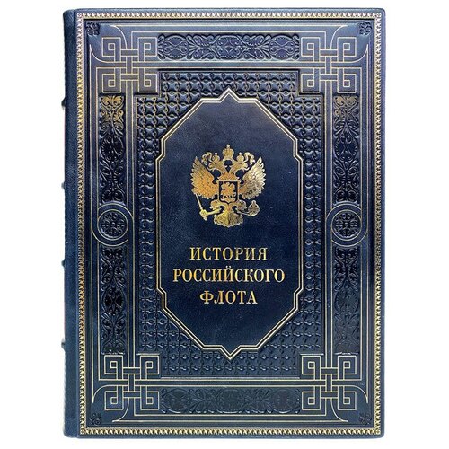 История российского флота. Подарочная книга в кожаном переплете