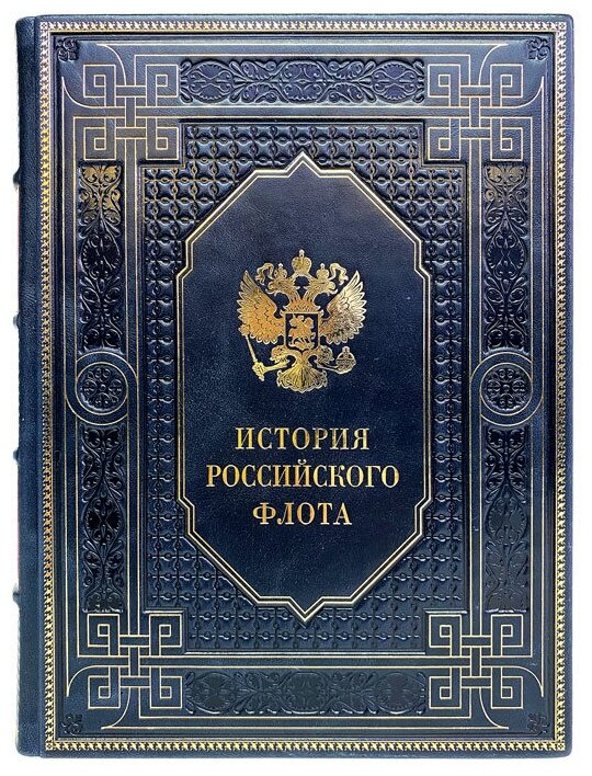 История российского флота. Подарочная книга в кожаном переплете