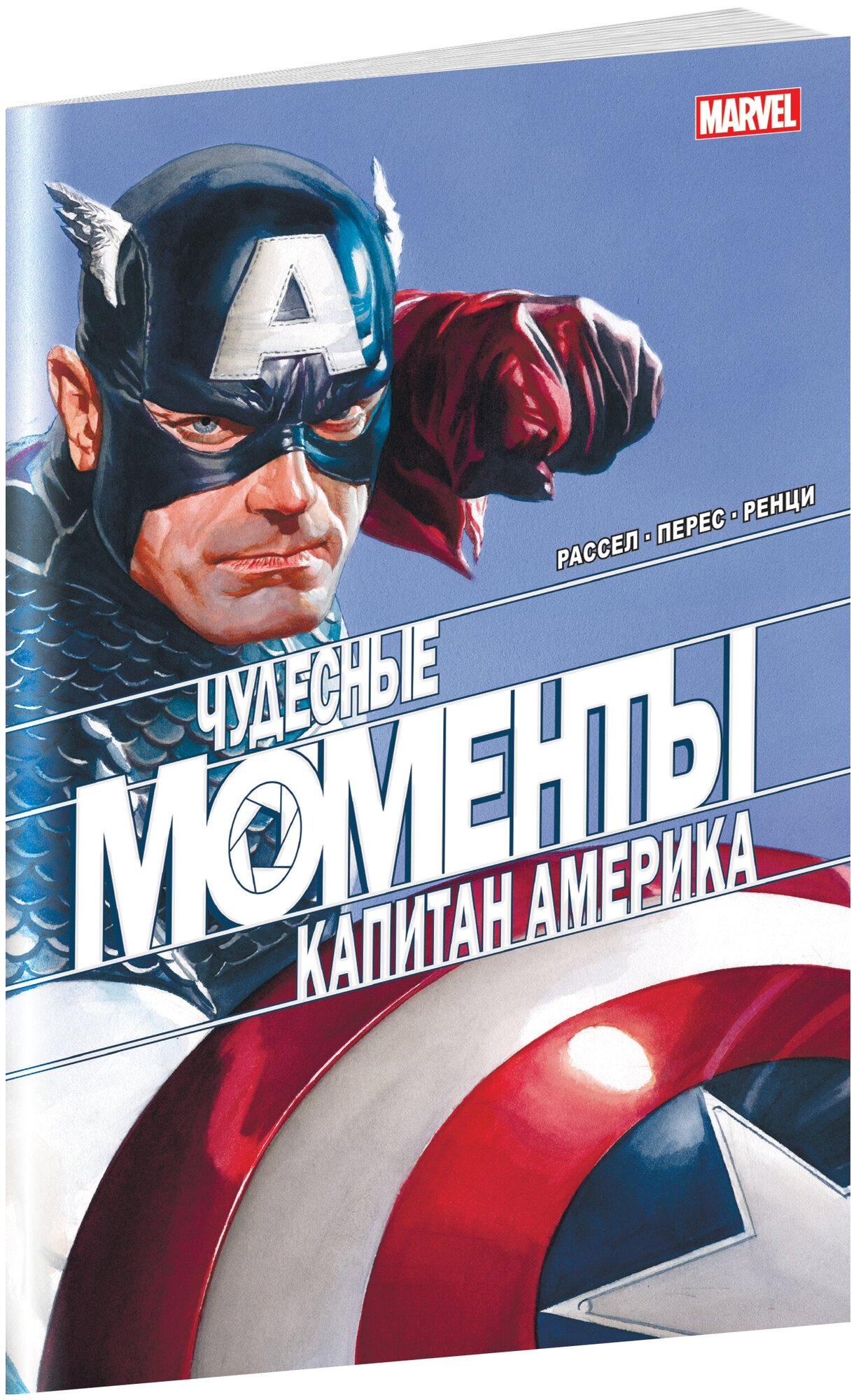 Чудесные моменты Marvel. Капитан Америка - фото №1