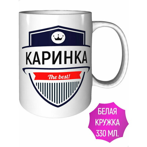 Кружка Каринка The Best - стандартная керамическая