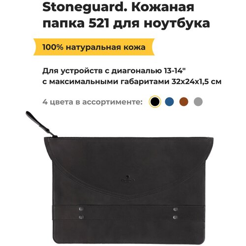 Кожаная папка Stoneguard 521 для ноутбука 13