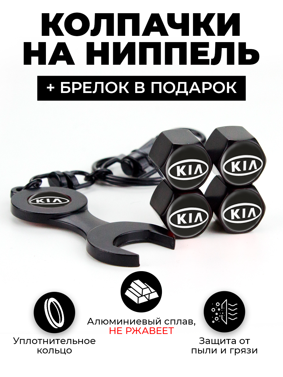 КИА 1 вариант колпачки на ниппель для шин, колес с брелком цвет Черный