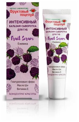 Интенсивный бальзам-сыворотка для губ Fruit Serum Ежевика (туба 10 мл)