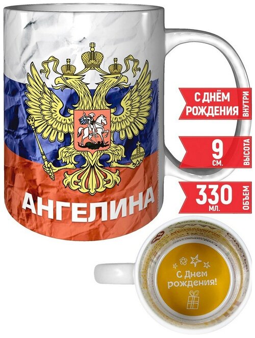 Кружка Ангелина - Герб и Флаг России - с днём рождения пожелания.