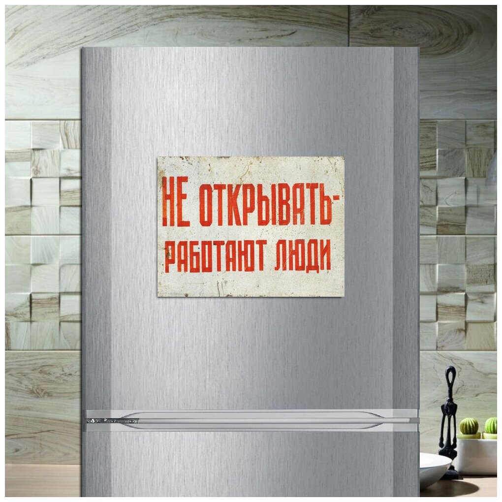 Магнит табличка на холодильник (20 см х 15 см) Советский плакат Не открывать - Работают люди! Сувенирный магнит СССР Ретро №9