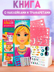 Книга с наклейками и трафаретами "Альбом визажиста", для девочки