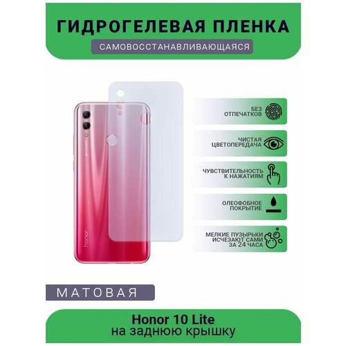 Гидрогелевая защитная пленка для телефона Honor 10 Lite, матовая, противоударная, гибкое стекло, на заднюю крышку
