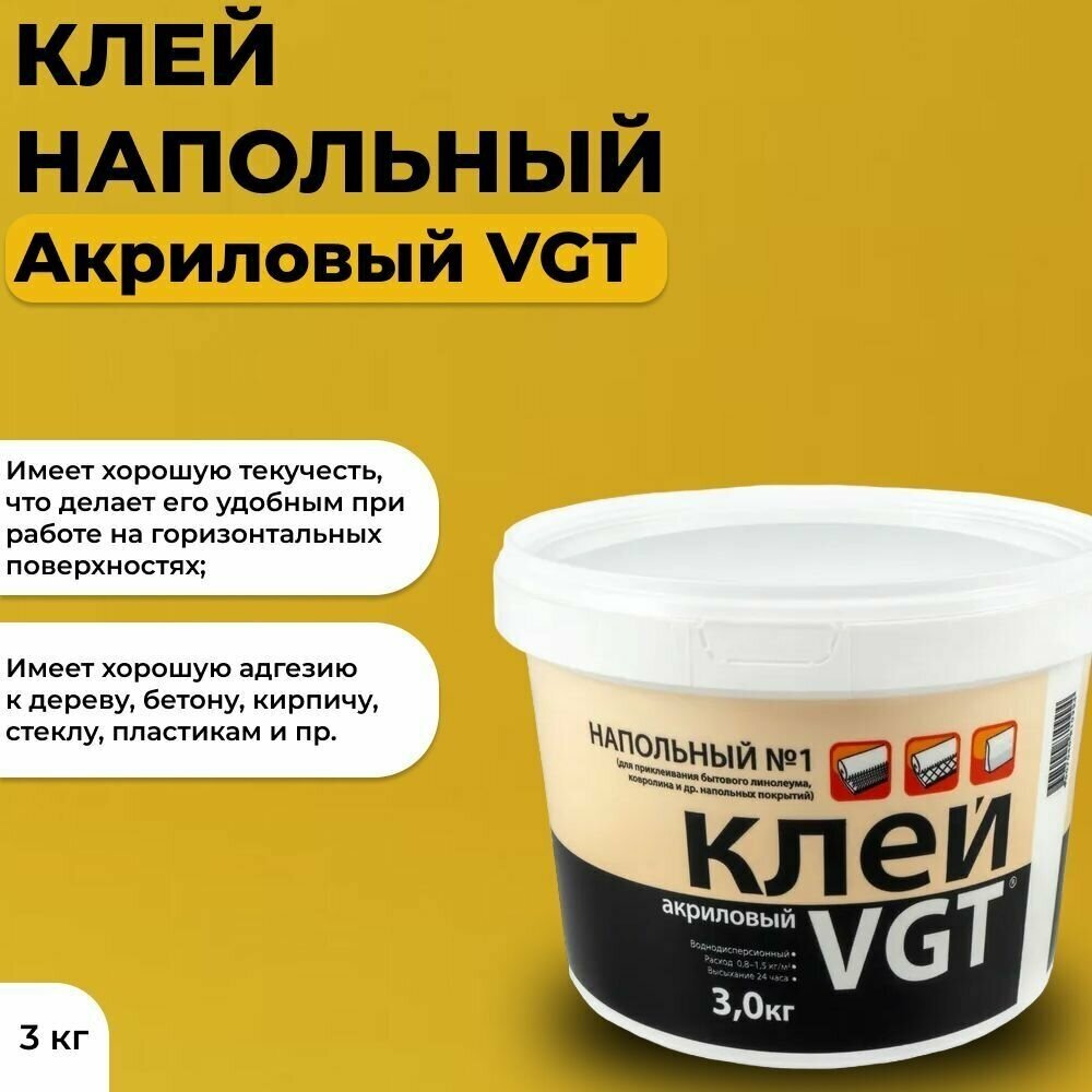 Клей напольный №1 VGT Эконом, акриловый, 3 кг