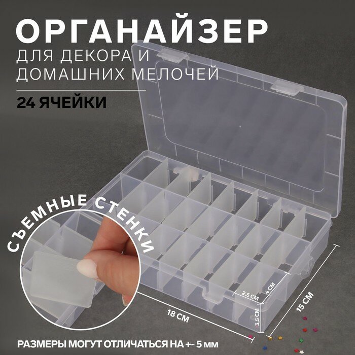 Органайзер для декора передвижные ячейки 24 ячейки 19.7 x 13.3 x 3.8 см цвет прозрачный