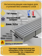 Противоскользящая накладка на ступени угловая, резиновый угол 44 мм х 19 мм, цвет серый, длина 12,5 метров