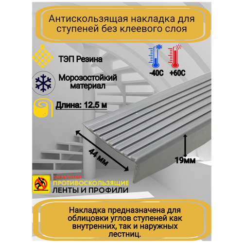 Противоскользящая накладка на ступени угловая, резиновый угол 44 ммх19 мм, цвет серый, длина 12,5 метров