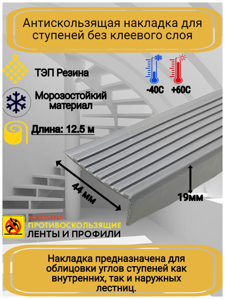 Противоскользящая накладка на ступени угловая, резиновый угол 44 ммх19 мм, цвет серый, длина 12,5 метров - фотография № 3