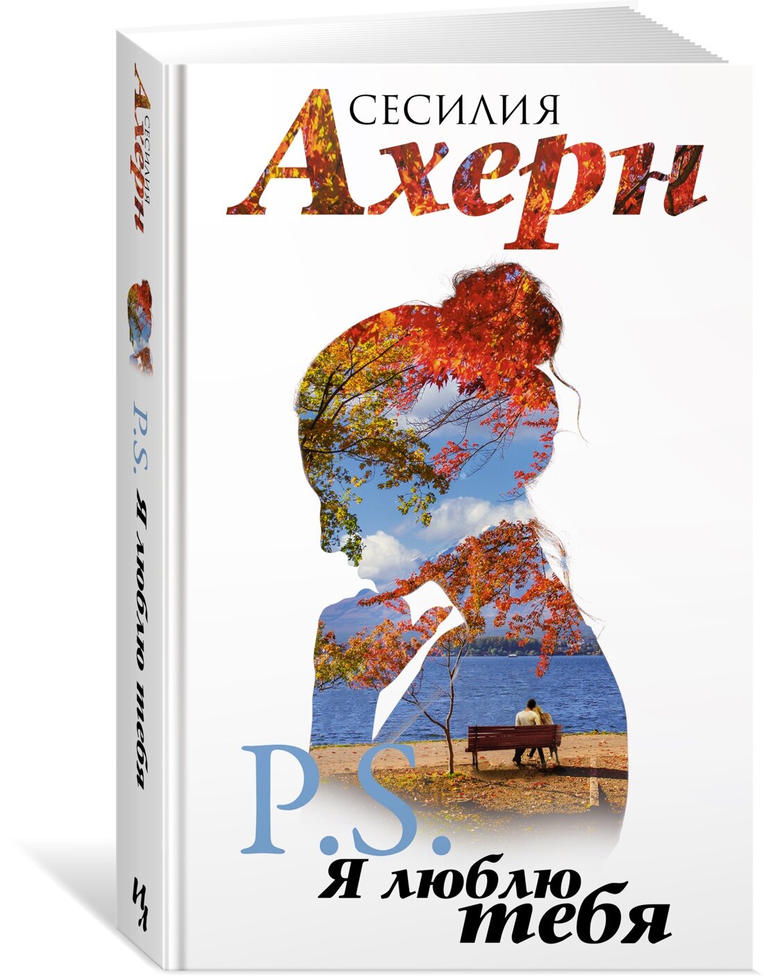 Книга P.S. Я люблю тебя