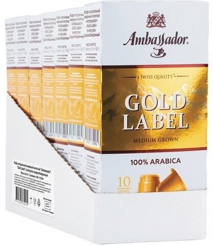 Кофе в капсулах Ambassador Gold Label, 7 упаковок по 10 капсул