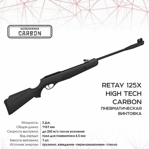 Винтовка пневм. RETAY 125X HIGH TECH (пластик, Carbon) кал. 4.5 мм, 3 Дж.