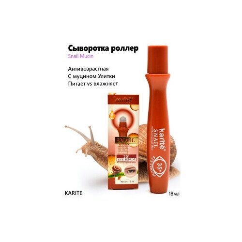 Сыворотка роллер для кожи вокруг глаз с муцином улитки Karite Snail Eye Roller Serum, 18 мл