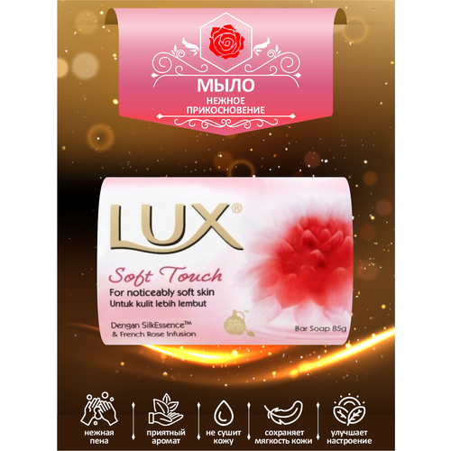 мыло кусковое туалетное lux soft touch нежное прикосновение 85 гр х 6 шт Мыло кусковое туалетное LUX Soft Touch Нежное прикосновение 85 гр.