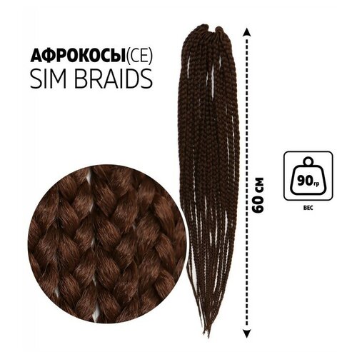 Купить SIM-BRAIDS Афрокосы, 60 см, 18 прядей (CE), цвет тёмно-русый(8), Queen Fair, искусственные волосы