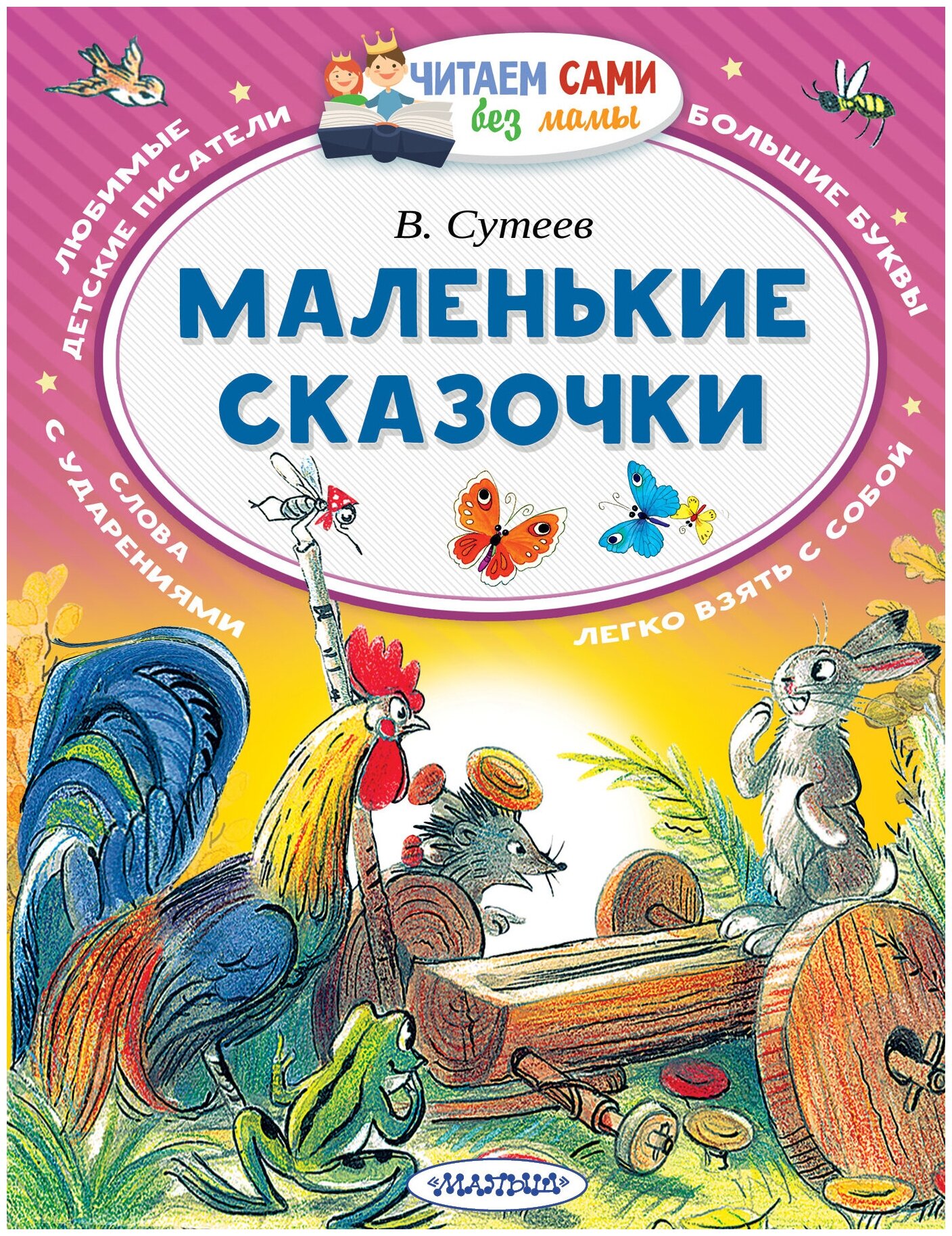 Маленькие сказочки (Сутеев Владимир Григорьевич, Сутеев Владимир Григорьевич (иллюстратор)) - фото №10