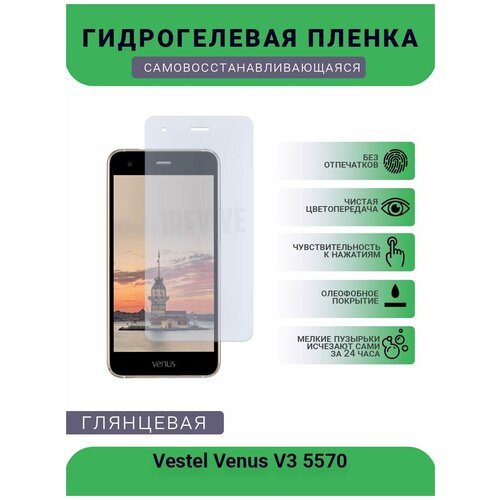 Гидрогелевая защитная пленка для телефона Vestel Venus V3 5070, глянцевая гидрогелевая защитная пленка для телефона vestel venus v3 5580 глянцевая