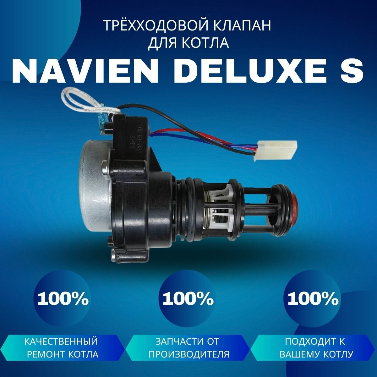 Трехходовой клапан для котла Navien Deluxe S
