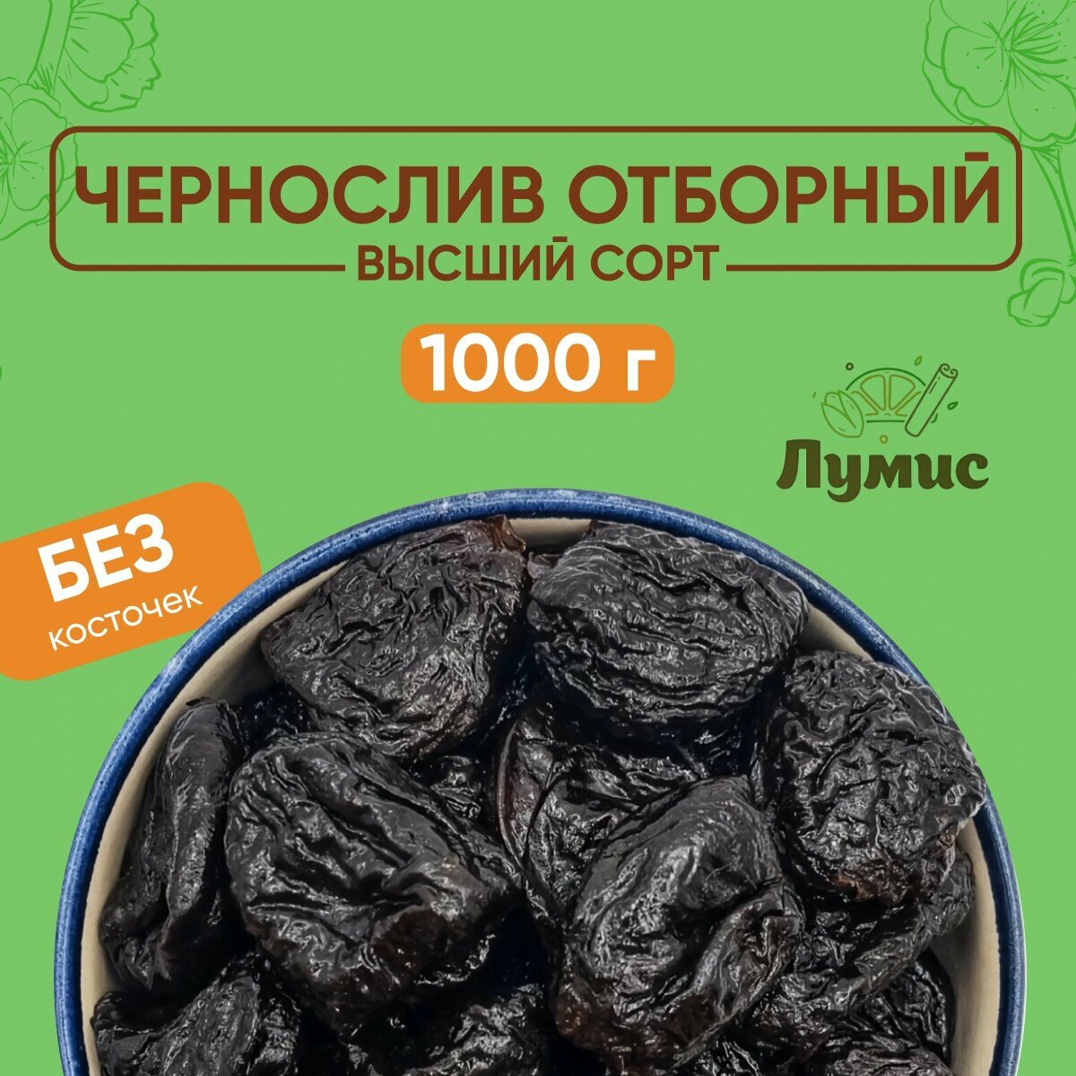 Чернослив без косточки "Лумис", Чили, Сухофрукты премиум качества, 1 кг (1000 гр)