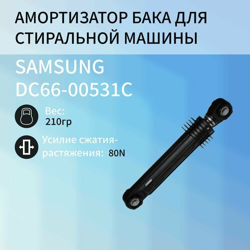 Амортизаторы для стиральной машины Samsung DC66-00531C