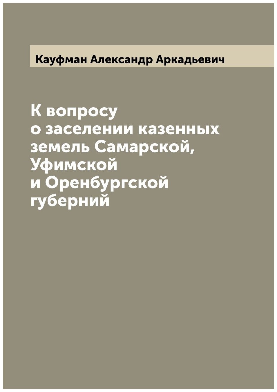 Книга К вопросу о заселении казенных земель Самарской, Уфимской и Оренбургской губерний - фото №1