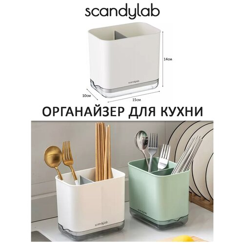 Подставка сушилка для столовых приборов / органайзер для раковины Scandylab Nordic Kitchen SND006