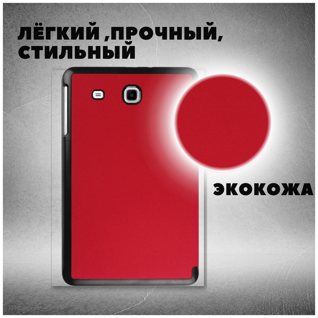 Чехол книжка /Планшетный чехол для Samsung Galaxy Tab E 96 T561/T560 / Самсунг Галакси Таб Е Tab E 96 T561/T560 Плюс с магнитом /Красный