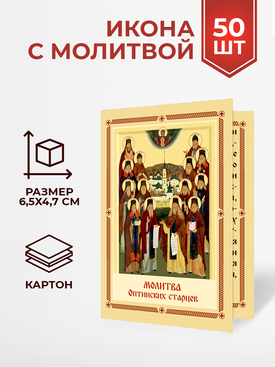 Иконы с молитвой Оптинских старцев, 50 шт.