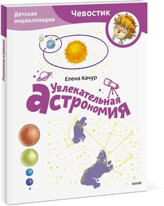 Елена Качур. Увлекательная астрономия. Детская энциклопедия (Чевостик) (Paperback)