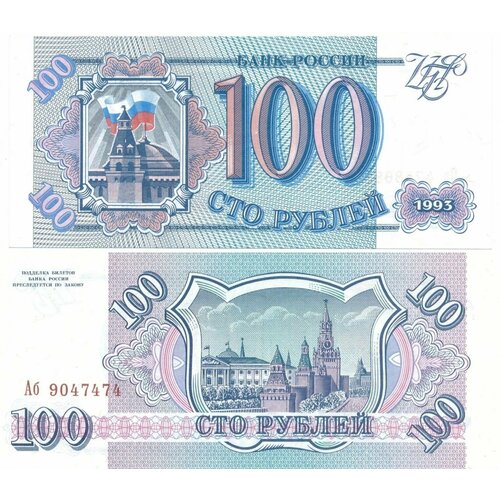 Банкнота 1993 года 100 рублей Россия UNC первая серия Аб