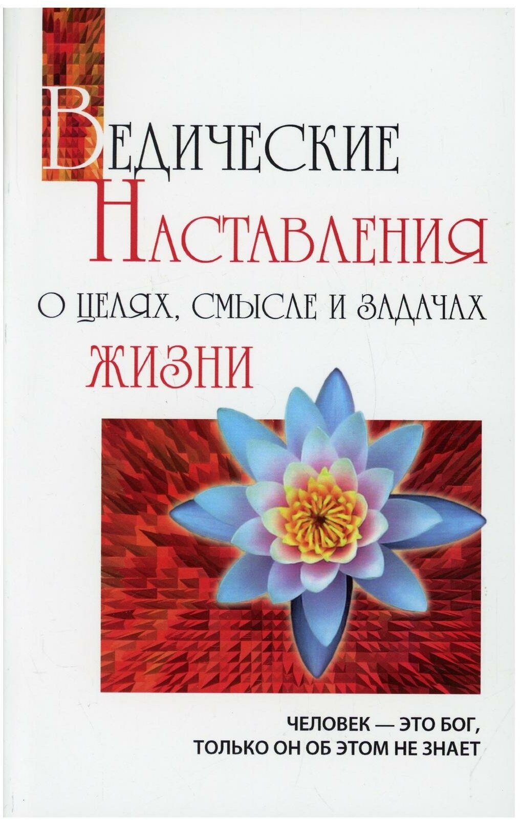 Ведические Наставления о целях, смысле и задачах жизни