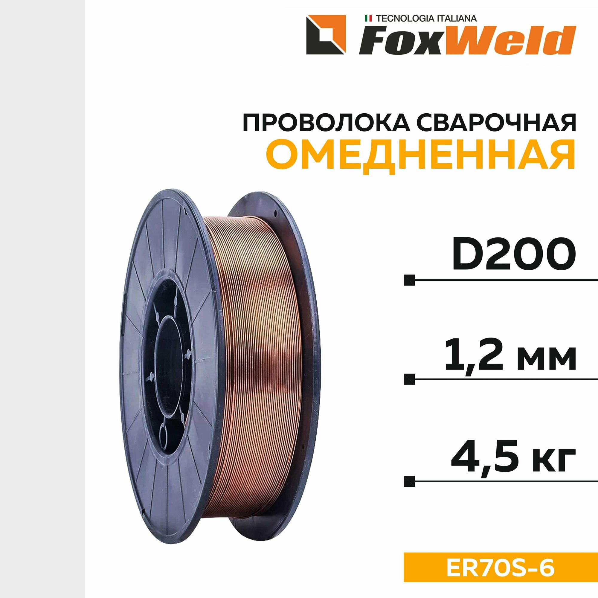 Проволока сварочная FoxWeld омеднённая ER70S-6, аналог Св.08Г2С, D-200, д. 1,2 мм; 4,5 кг, 5341