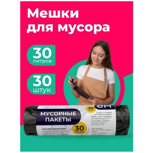 Мешки хозяйственные универсальные для дома дачи мусора 30 л